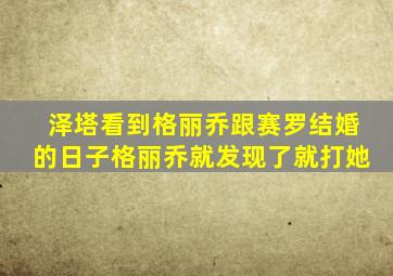 泽塔看到格丽乔跟赛罗结婚的日子格丽乔就发现了就打她