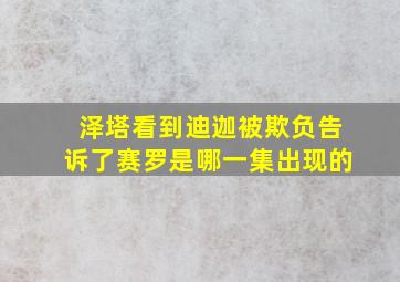 泽塔看到迪迦被欺负告诉了赛罗是哪一集出现的