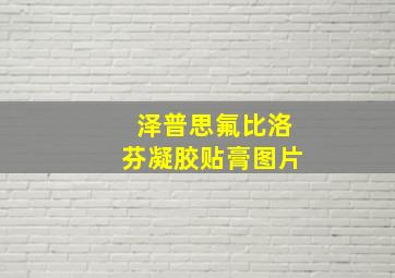 泽普思氟比洛芬凝胶贴膏图片