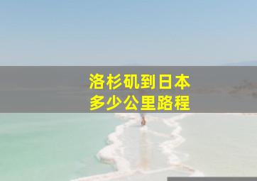 洛杉矶到日本多少公里路程