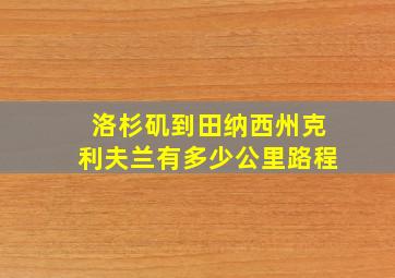 洛杉矶到田纳西州克利夫兰有多少公里路程