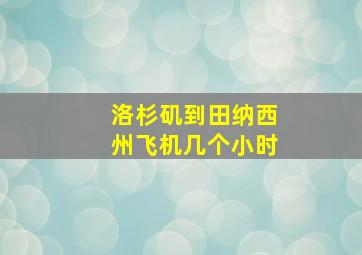 洛杉矶到田纳西州飞机几个小时