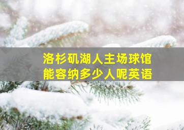 洛杉矶湖人主场球馆能容纳多少人呢英语