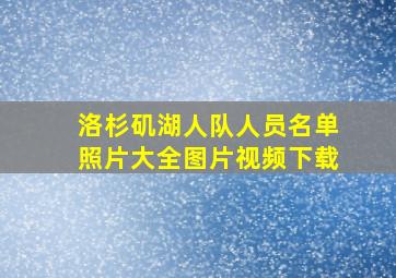 洛杉矶湖人队人员名单照片大全图片视频下载