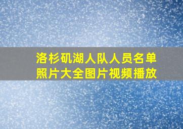 洛杉矶湖人队人员名单照片大全图片视频播放