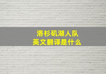 洛杉矶湖人队英文翻译是什么