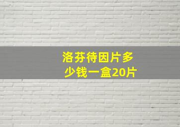 洛芬待因片多少钱一盒20片