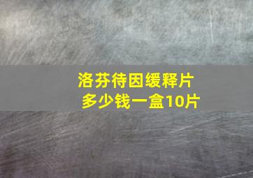 洛芬待因缓释片多少钱一盒10片