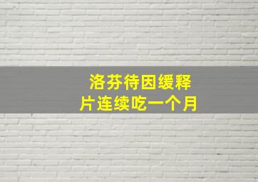 洛芬待因缓释片连续吃一个月