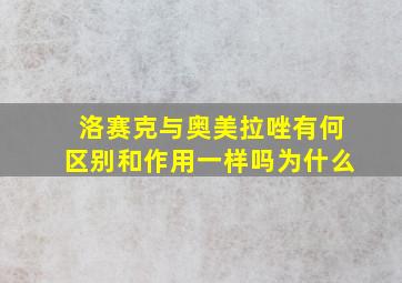 洛赛克与奥美拉唑有何区别和作用一样吗为什么