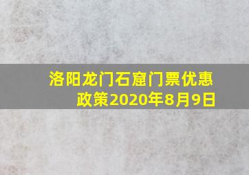 洛阳龙门石窟门票优惠政策2020年8月9日