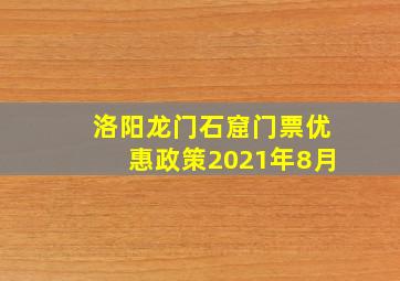 洛阳龙门石窟门票优惠政策2021年8月