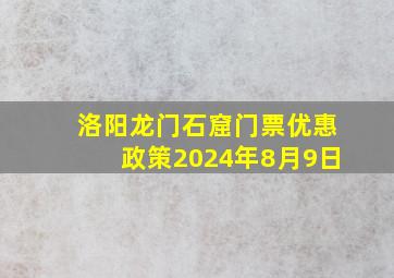 洛阳龙门石窟门票优惠政策2024年8月9日