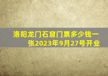 洛阳龙门石窟门票多少钱一张2023年9月27号开业