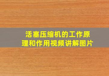 活塞压缩机的工作原理和作用视频讲解图片