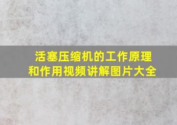 活塞压缩机的工作原理和作用视频讲解图片大全