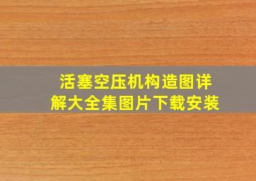 活塞空压机构造图详解大全集图片下载安装