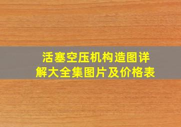 活塞空压机构造图详解大全集图片及价格表