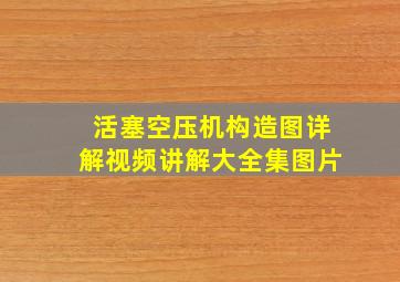 活塞空压机构造图详解视频讲解大全集图片