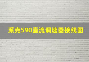 派克590直流调速器接线图