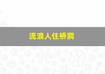 流浪人住桥洞