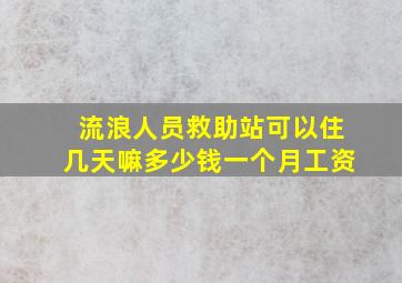 流浪人员救助站可以住几天嘛多少钱一个月工资