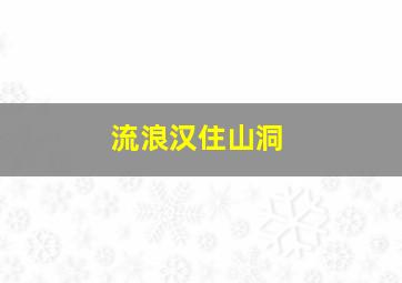 流浪汉住山洞