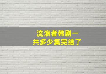 流浪者韩剧一共多少集完结了