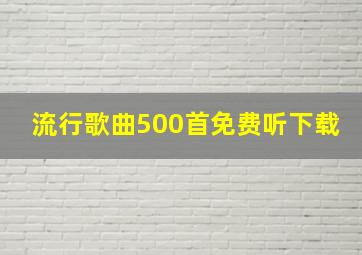 流行歌曲500首免费听下载