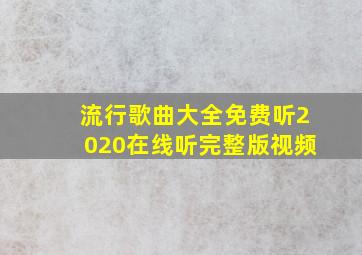 流行歌曲大全免费听2020在线听完整版视频