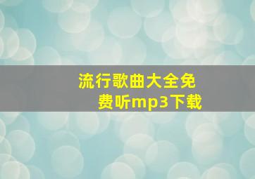 流行歌曲大全免费听mp3下载