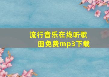 流行音乐在线听歌曲免费mp3下载