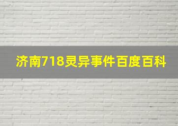 济南718灵异事件百度百科