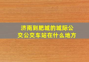 济南到肥城的城际公交公交车站在什么地方