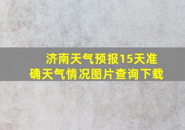 济南天气预报15天准确天气情况图片查询下载