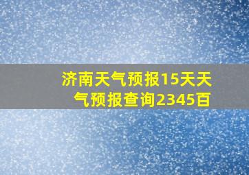 济南天气预报15天天气预报查询2345百