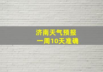 济南天气预报一周10天准确