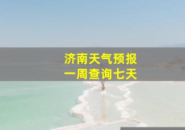 济南天气预报一周查询七天