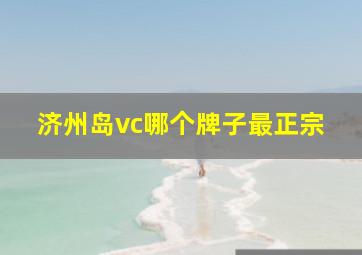 济州岛vc哪个牌子最正宗