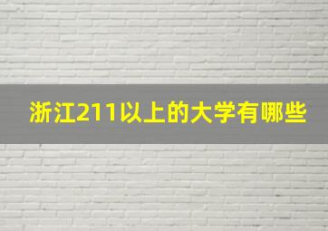 浙江211以上的大学有哪些