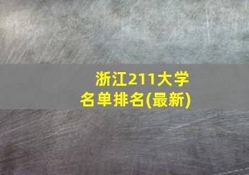 浙江211大学名单排名(最新)