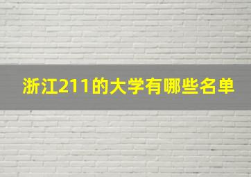 浙江211的大学有哪些名单