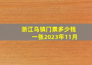 浙江乌镇门票多少钱一张2023年11月