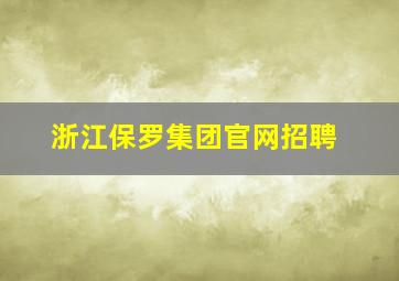 浙江保罗集团官网招聘