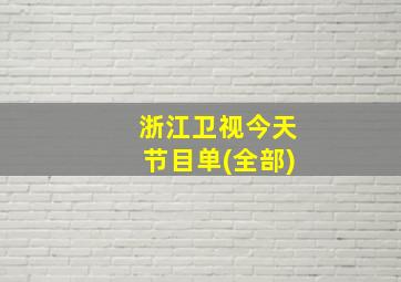 浙江卫视今天节目单(全部)