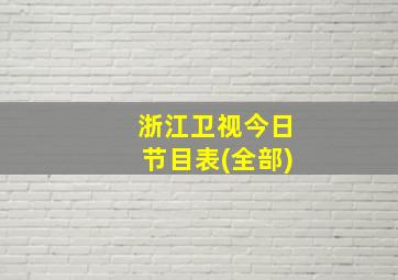 浙江卫视今日节目表(全部)