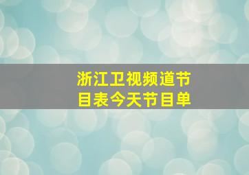 浙江卫视频道节目表今天节目单