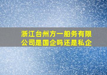 浙江台州方一船务有限公司是国企吗还是私企