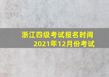 浙江四级考试报名时间2021年12月份考试