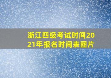 浙江四级考试时间2021年报名时间表图片